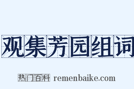 观集芳园组词是什么意思的图片